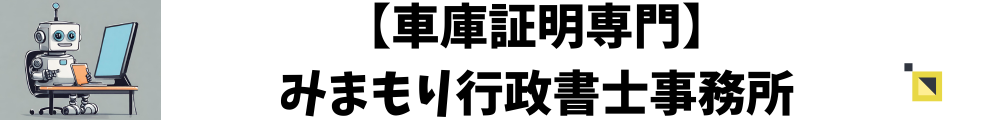 福岡県内の自動車関連業務はみまもり行政書士事務所まで